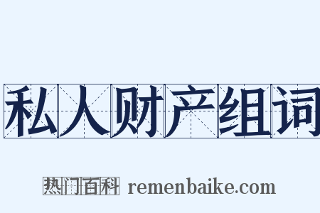 私人财产组词是什么意思的图片